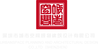 操逼操出乳头视频深圳市城市空间规划建筑设计有限公司